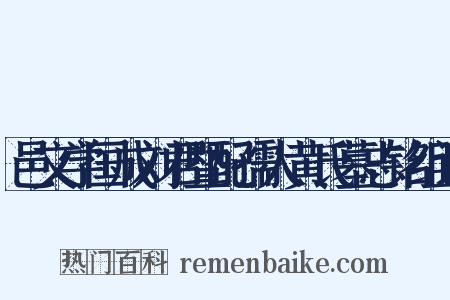 邑文学国成刘君暨配孺人黄氏墓志铭组词是什么意思的图片